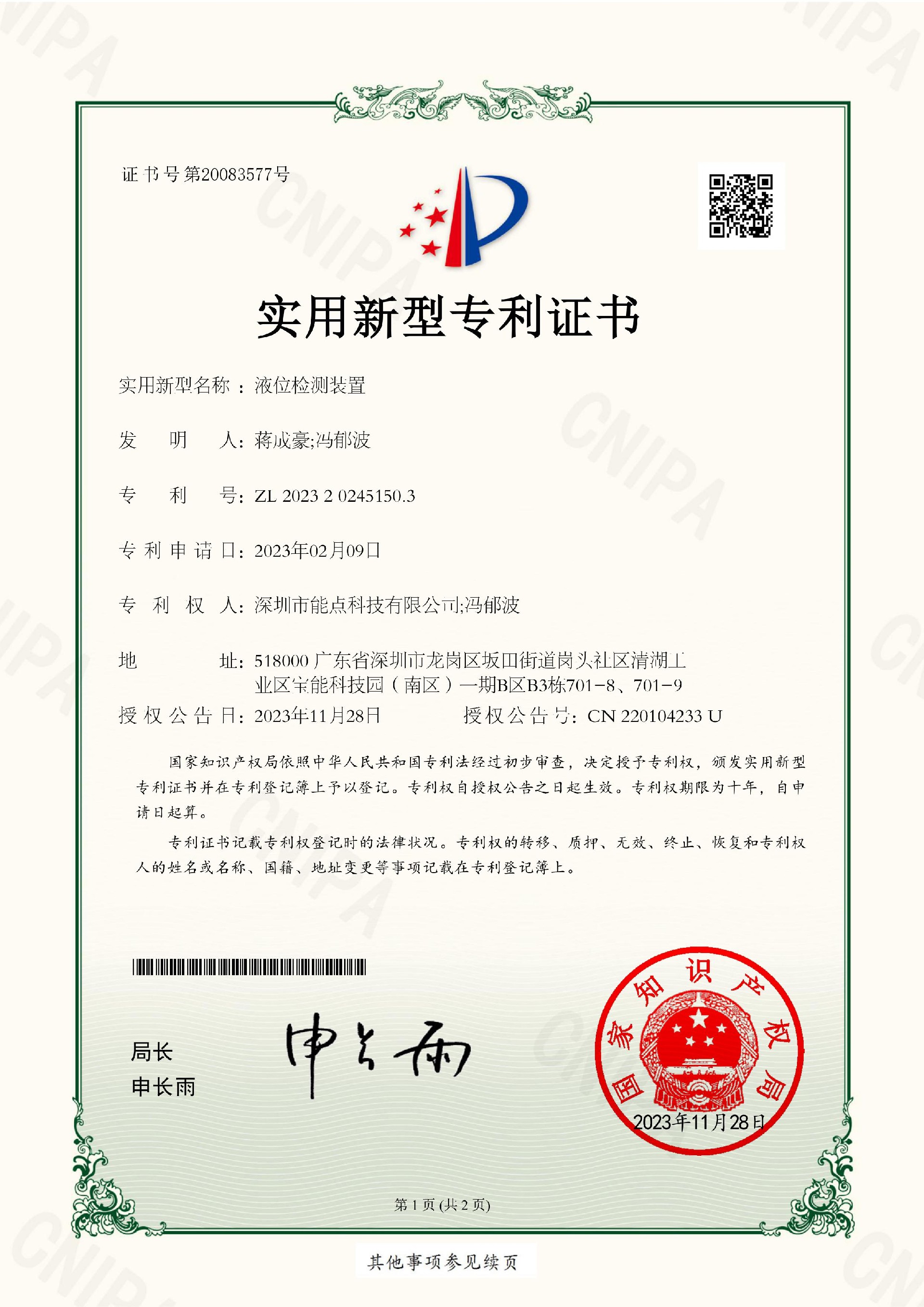 202320245150.3-液位檢測(cè)裝置實(shí)用新型專(zhuān)利證書(shū)-images-0.jpg